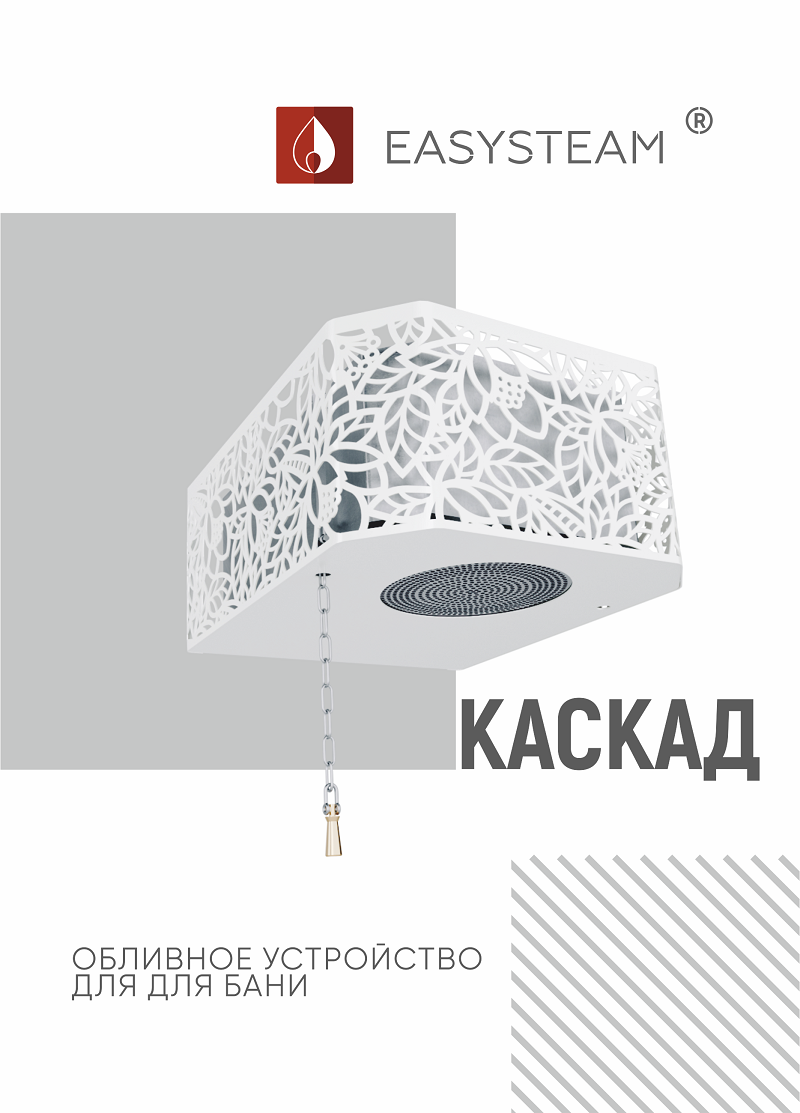 Обливное устройство КАСКАД 20 - EASYSTEAM